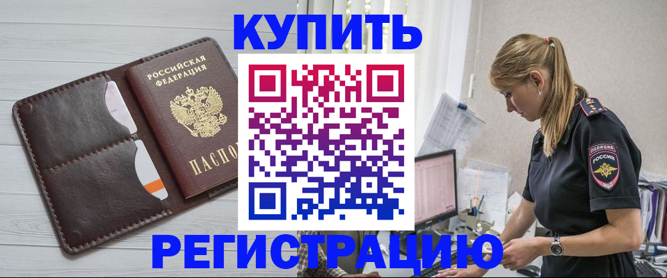 временная регистрация законно в Палласовке